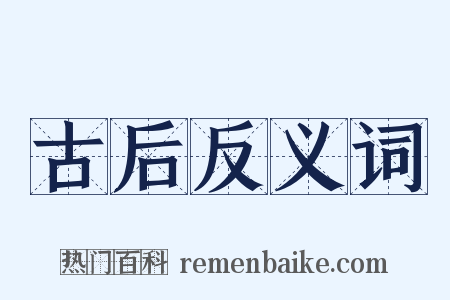 古后反义词是什么意思的图片